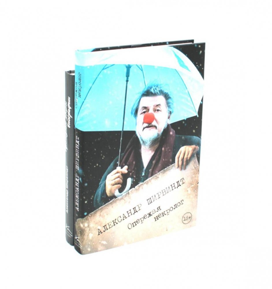 Опережая некролог. Проходные дворы биографии (комплект из 2-х книг) | Ahead of the Obituary. Sidestreets of a Biography (2-Book Set)