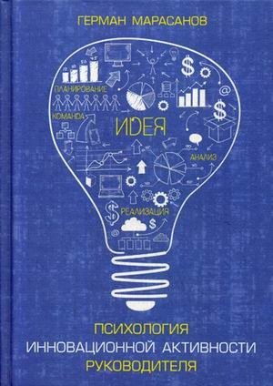 Психология инновационной активности руководителя | Psychology of Innovative Leadership Activity