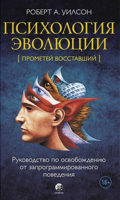Психология эволюции. Руководство по освобождению от запрограммированного поведения | The Psychology of Evolution: A Guide to Freeing Yourself from Programmed Behavior