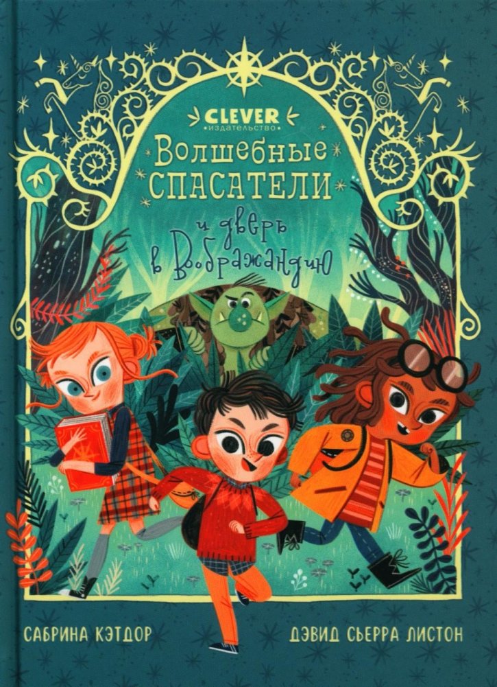 Волшебные спасатели и дверь в Воображандию | The Magic Rescuers and the Door to Imagination