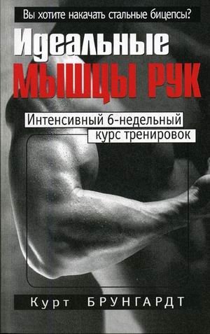Идеальные мышцы рук | Ideal Arm Muscles