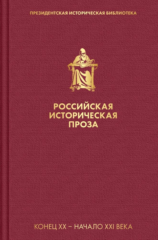 Российская историческая проза. Том 5. Книга 2 | Russian Historical Prose. Volume 5. Book 2