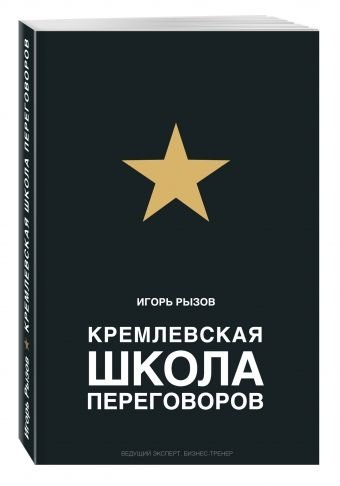 Кремлевская школа переговоров