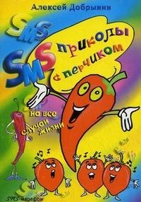 SMS-приколы с перчиком на все случаи жизни | Spicy SMS Jokes for All Occasions