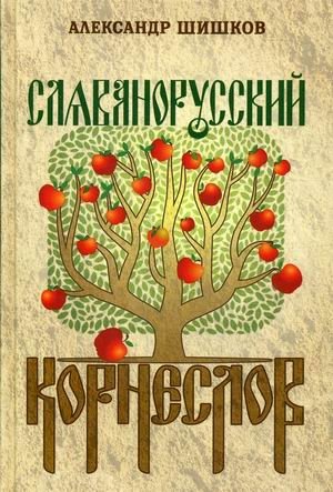 Славянорусский корнеслов | Slavonic-Russian Root Lexicon