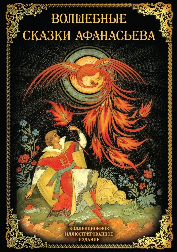 Волшебные сказки Афанасьева | Afanasyev's Magic Fairy Tales