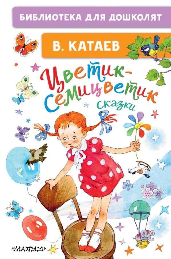 Цветик-семицветик. Сказки | The Seven-Colored Flower: Fairy Tales