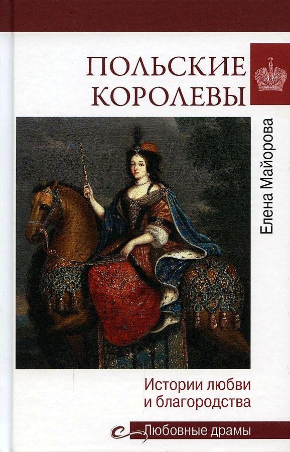 Польские королевы. Истории любви и благородства | Polish Queens: Stories of Love and Nobility
