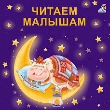 Книжки - картонки. Читаем малышам | Cardboard Books. Reading for Toddlers