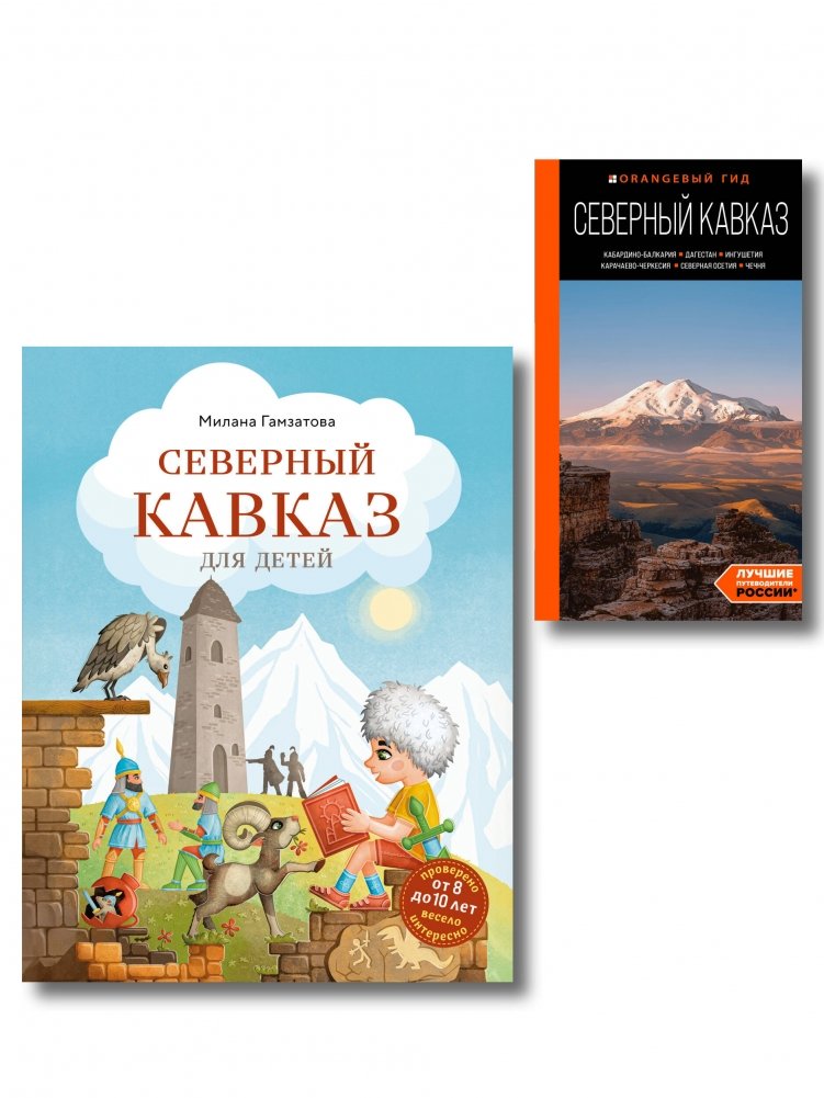 Путешествие на Кавказ. Комплект из 2-х книг | Journey to the Caucasus. 2-Book Set