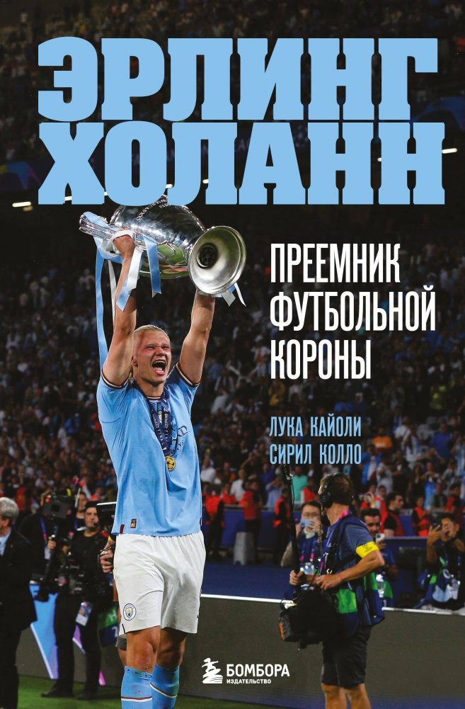 Эрлинг Холанн. Преемник футбольной короны | Erling Haaland: Successor to the Football Crown