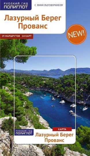 Лазурный берег. Прованс. Путеводитель с мини-разговорником | French Riviera. Provence. Travel Guide with Mini Phrasebook