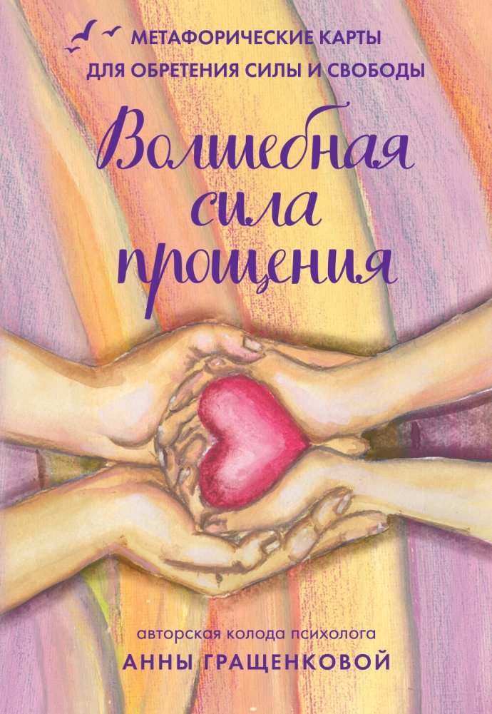 Волшебная сила прощения. Метафорические карты для обретения силы и свободы | The Magical Power of Forgiveness: Metaphorical Cards for Strength and Freedom