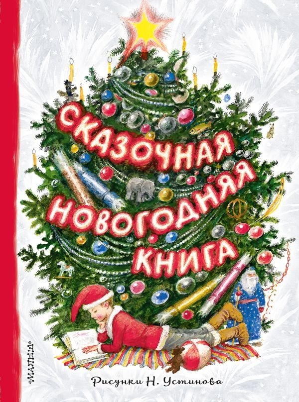 Сказочная новогодняя книга | Fairy Tale New Year's Book