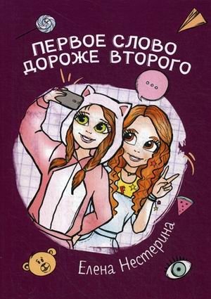 Первое слово дороже второго | The First Word Is More Precious Than the Second