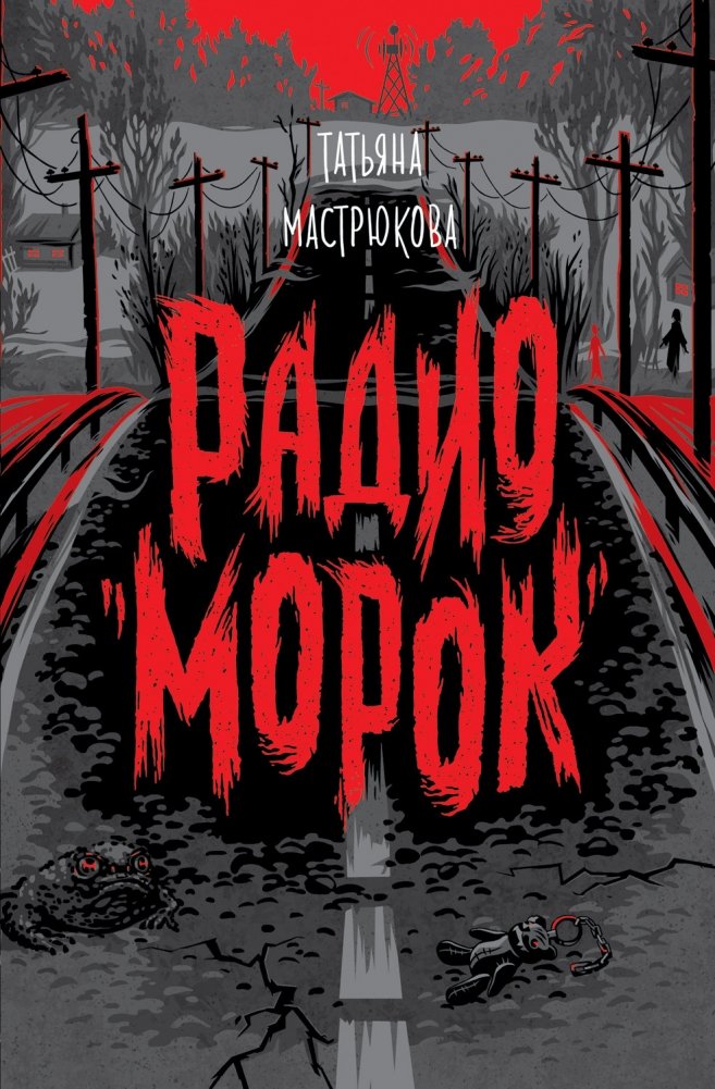 Радио "Морок" | Radio "Morok"