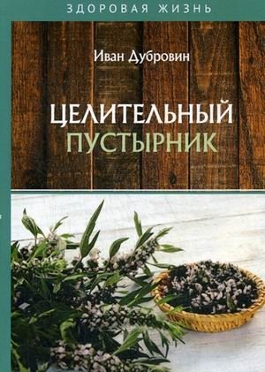 Целительный пустырник | Healing Motherwort