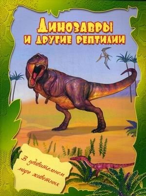 Динозавры и другие рептилии | Dinosaurs and Other Reptiles