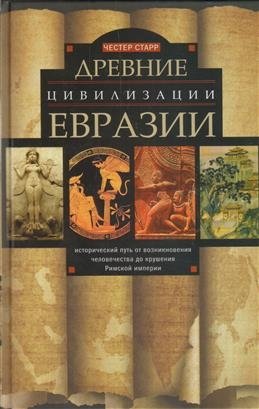 Древние цивилизации Евразии. Исторический путь от возникновения человечества до крушения Римской империи | Ancient Civilizations of Eurasia: A Historical Journey from the Dawn of Humanity to the Fall of the Roman Empire