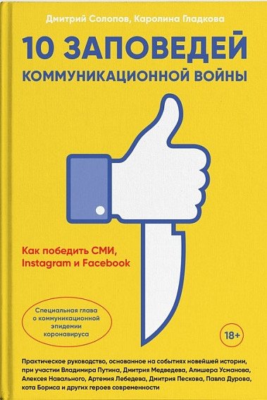 10 заповедей коммуникационной войны. Как победить СМИ, Instagram и Facebook | 10 Commandments of Communication Warfare: How to Win Against Media, Instagram, and Facebook