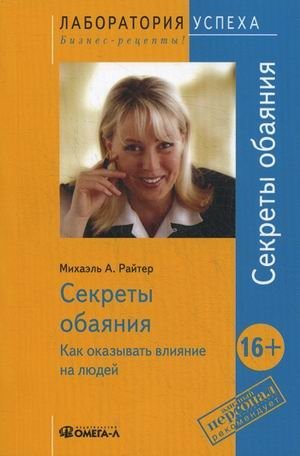 Секреты обаяния. Как оказывать влияние на людей | Secrets of Charm: How to Influence People