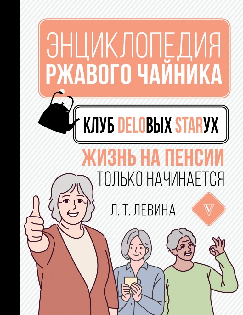 Клуб деловых старух. Жизнь на пенсии только начинается | The Club of Business Old Women: Life in Retirement is Just Beginning