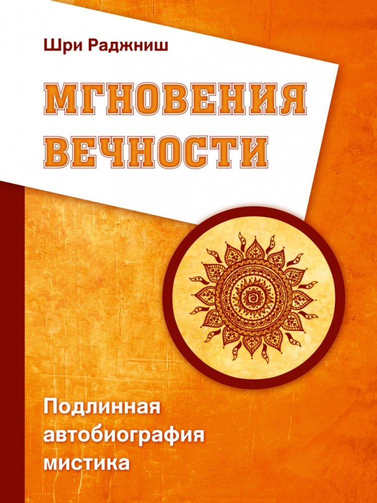 Мгновения вечности. Подлинная автобиография мистика | Moments of Eternity: The True Autobiography of a Mystic