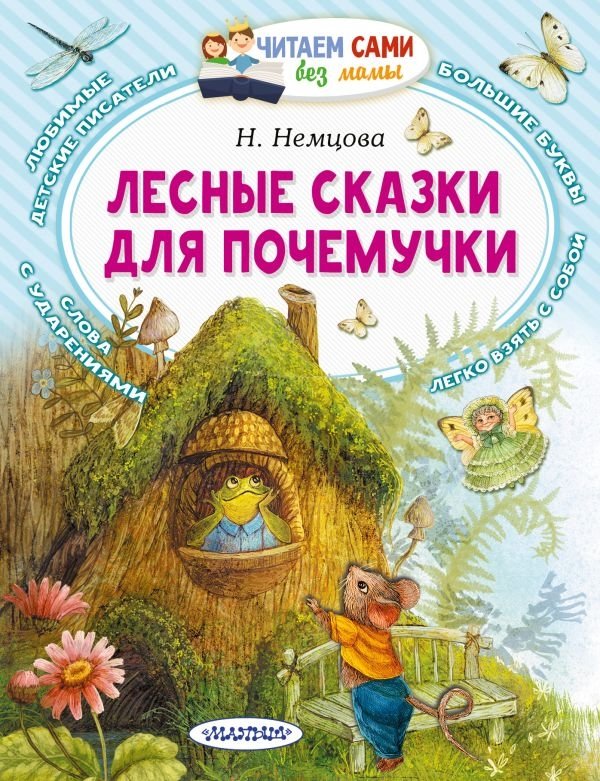 Лесные сказки для почемучки | Forest Tales for Little Questioners