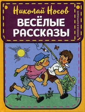 Веселые рассказы | Merry Tales