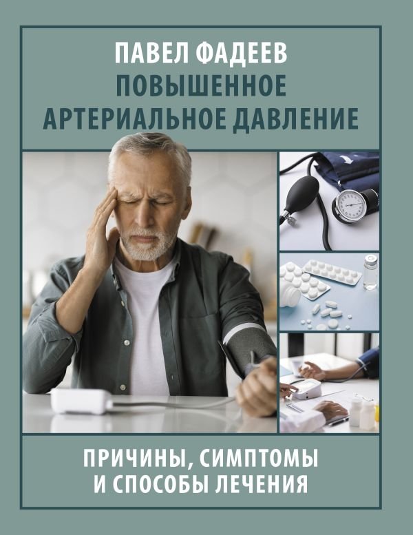 Повышенное артериальное давление. Причины, симптомы и способы лечения | High Blood Pressure: Causes, Symptoms, and Treatment Methods