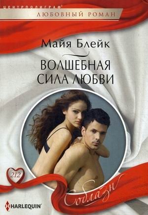 Волшебная сила любви | The Magic Power of Love