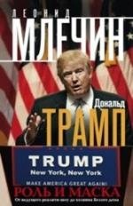 Дональд Трамп. Роль и маска. От ведущего реалити-шоу до хозяина Белого дома | Donald Trump: Role and Mask, From Reality Show Host to Master of the White House