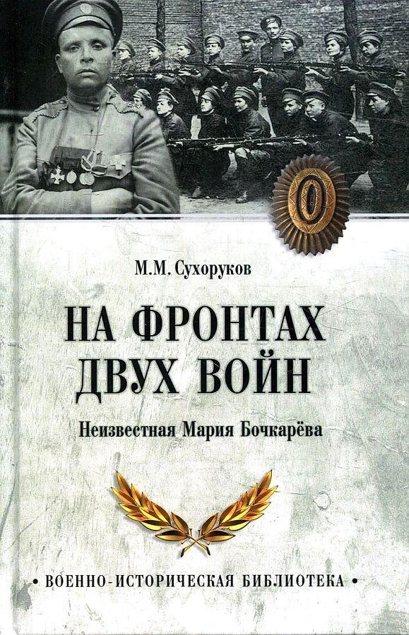 На фронтах двух войн. Неизвестная Мария Бочкарева | On the Fronts of Two Wars: The Unknown Maria Bochkareva