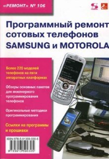 Программный ремонт сотовых телефонов Samsung и Motorola | Software Repair for Samsung and Motorola Cell Phones