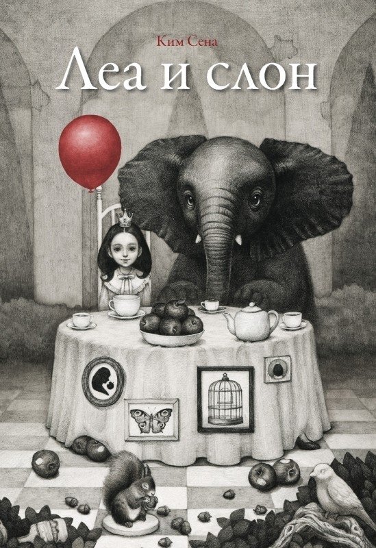 Леа и слон | Lea and the Elephant