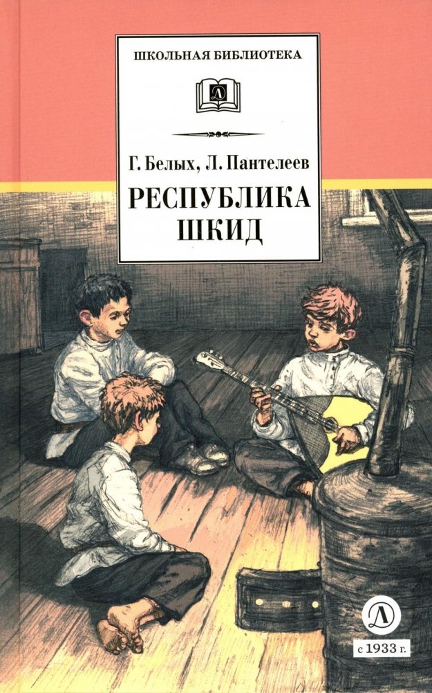 Республика ШКИД. Повесть (худ. Панин) | The Republic of ShKID. A Novel (Illustration by Panin)
