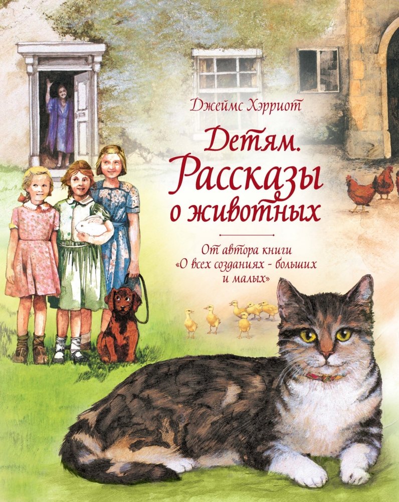 Детям. Рассказы о животных | For Children. Stories about Animals