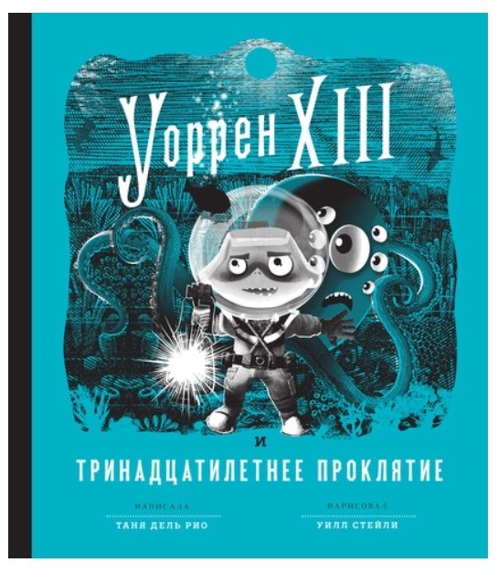 Уоррен XIII и тринадцатилетнее проклятие