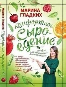 Комфортное сыроедение. Пособие для начинающих и сомневающихся | Comfortable Raw Foodism: A Guide for Beginners and the Undecided