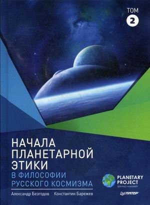 Начала планетарной этики в философии русского космизма. Том 2 | Nachala planetarnoi etiki v filosofii russkogo kosmizma. Tom 2