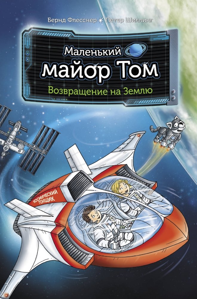 Маленький майор Том. Возвращение на Землю | Little Major Tom. Return to Earth