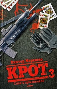 Крот. Сага о криминале | The Mole: A Crime Saga
