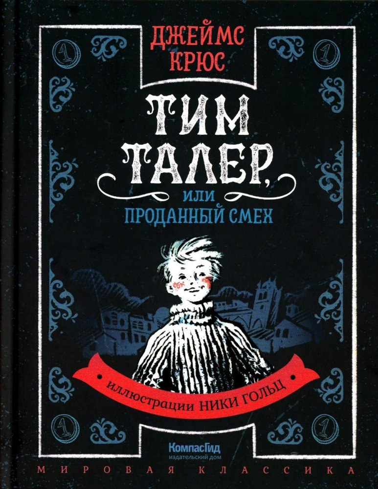 Тим Талер, или Проданный смех. Сказочно-философская повесть | Tim Thaler, or the Boy Who Sold His Laughter
