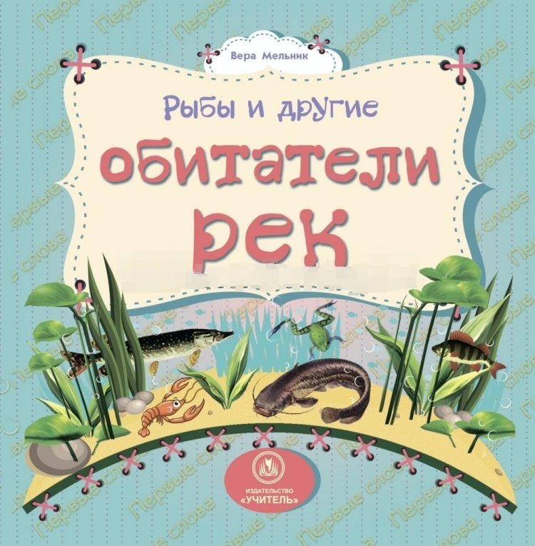 Рыбы и другие обитатели рек: учим первые слова | Fishes and Other River Inhabitants: Learning First Words