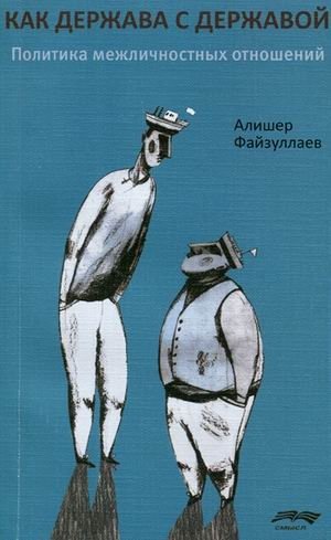 Как держава с державой. Политика межличностных отношений | State to State: The Politics of Interpersonal Relations