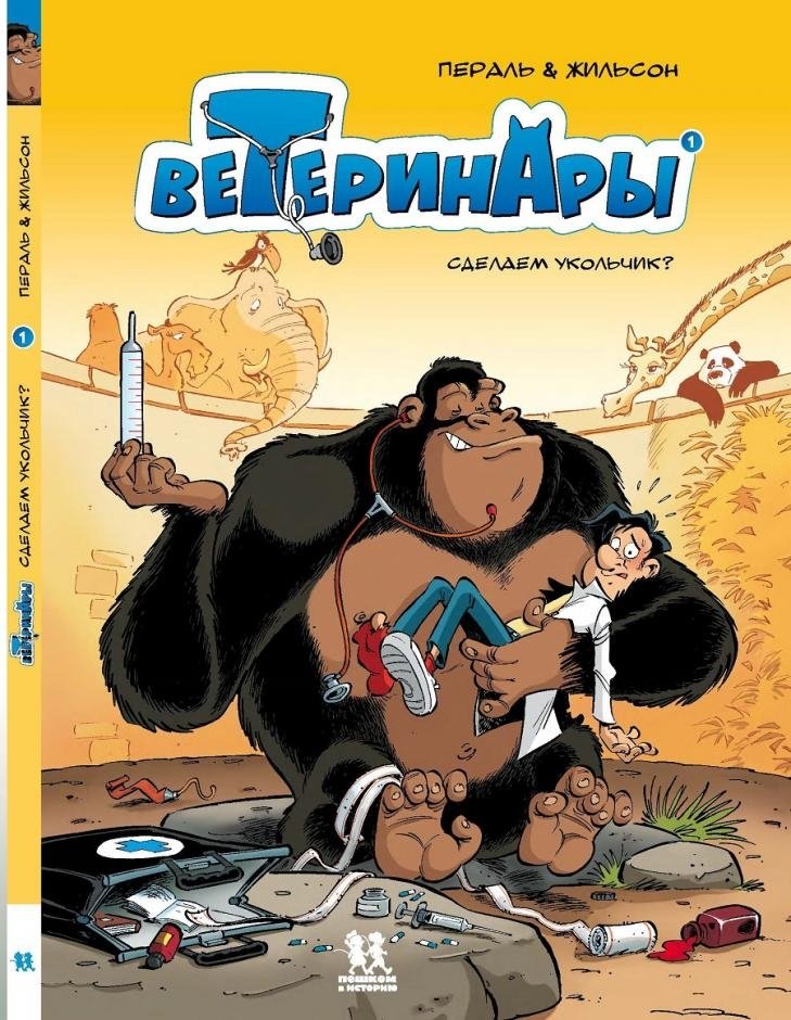 Ветеринары в комиксах. Том 1 | Veterinarians in Comics. Vol. 1