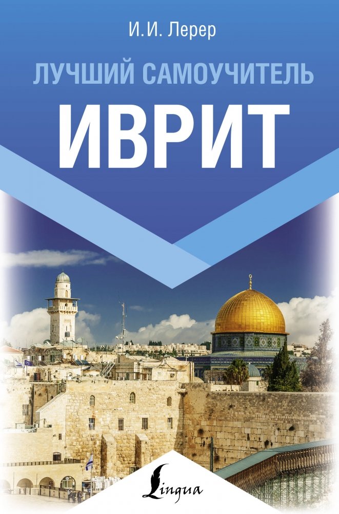Иврит. Лучший самоучитель | Hebrew: The Best Self-Study Guide