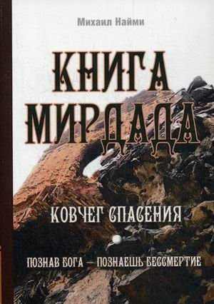 Книга Мирдада. Ковчег спасения. Познав Бога - познаешь бессмертие | The Book of Mirdad: A. Ark of Salvation. Knowing God - Knowing Immortality