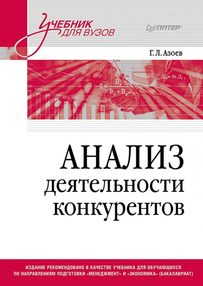 Анализ деятельности конкурентов. Учебник для вузов | Competitor Analysis. Textbook for Universities