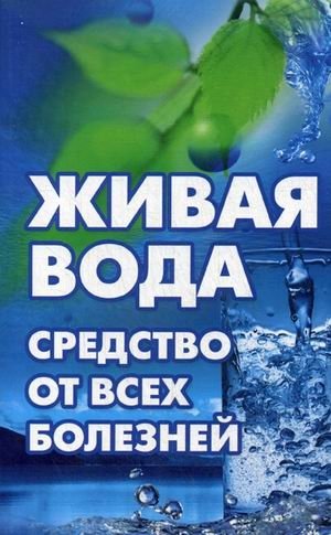 Живая вода - средство от всех болезней! Лекарства убивают, вода исцеляет | Living Water: A Remedy for All Illnesses